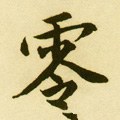 霗字的其他书法字体