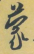 矇字的其他书法字体