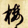 樓字的其他书法字体