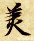 美字的其他书法字体