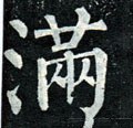 滿字的其他书法字体