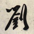 刘字的其他书法字体