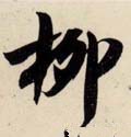 柳字的其他书法字体