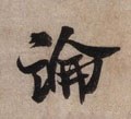 论 Calligraphy