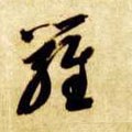 罗字的其他书法字体