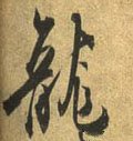 龒字的其他书法字体