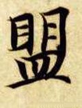 盟 Calligraphy
