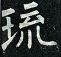 珋字的其他书法字体