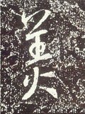 嬍字的其他书法字体