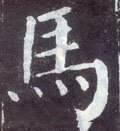 马字的其他书法字体