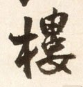 樓字的其他书法字体