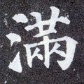 滿字的其他书法字体