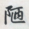 陋字的其他书法字体