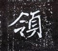 領字的其他书法字体