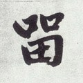 畄字的其他书法字体