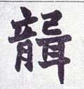 聋字的其他书法字体