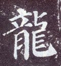 龒字的其他书法字体