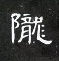 陇字的其他书法字体