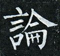 論字的其他书法字体