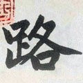 路字的其他书法字体