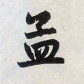 孟字的其他书法字体