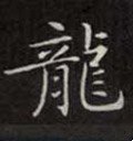 龒字的其他书法字体