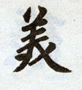 美字的其他书法字体