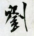 刘字的其他书法字体