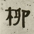 柳字的其他书法字体