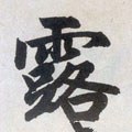 露字的其他书法字体