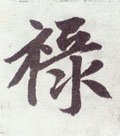 禄字的其他书法字体