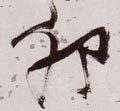 卯 Calligraphy