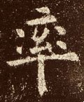 率字的其他书法字体