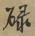 磟字的其他书法字体