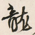 龒字的其他书法字体