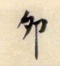 卯 Calligraphy