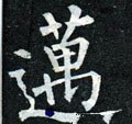 迈 Calligraphy