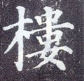 樓字的其他书法字体