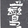 鵉字的其他书法字体