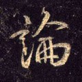 论 Calligraphy