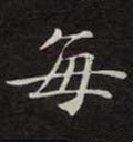 每字的其他书法字体