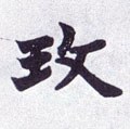 玫字的其他书法字体