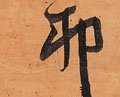 卯 Calligraphy