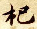 杷字的其他书法字体