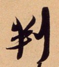 判 Calligraphy