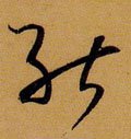 能 Calligraphy