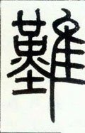 難字的其他书法字体