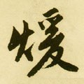 煗字的其他书法字体