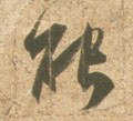 能 Calligraphy