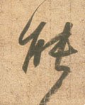 能 Calligraphy